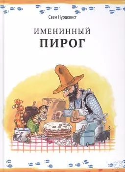 Именинный пирог