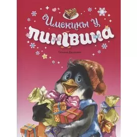 Именины у пингвина