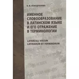 Именное словообразование в латинском языке и его отражение в терминологии