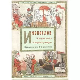 Именослов. История языка. История культуры