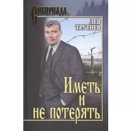 Иметь и не потерять