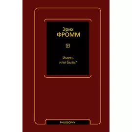 Иметь или быть?