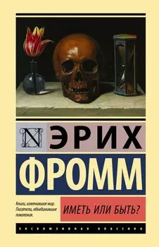 Иметь или быть?