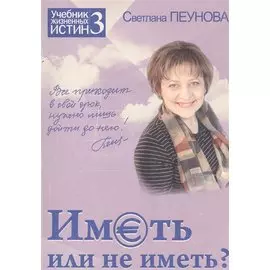Иметь или не иметь? Книга 3. (Серия «Учебник жизненных истин»)