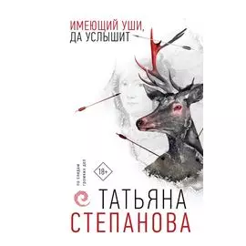 Имеющий уши, да услышит