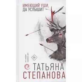 Имеющий уши, да услышит (с автографом)