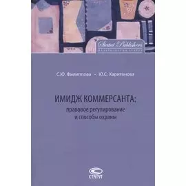 Имидж коммерсанта правовое регулирование и способы охраны (Филиппова)