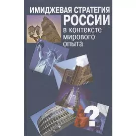 Имиджевая стратегия России в контексте мирового опыта