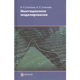 Имитационное моделирование