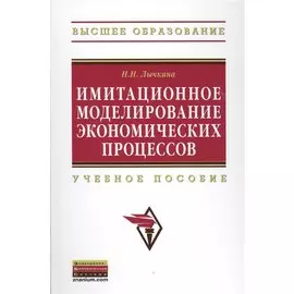 Имитационное моделирование экономических процессов. Учебное пособие