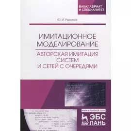 Имитационное моделирование. Авторская имитация систем и сетей с очередями. Учебное пособие