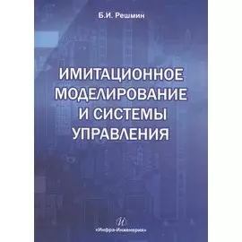Имитационное моделирование и системы управления