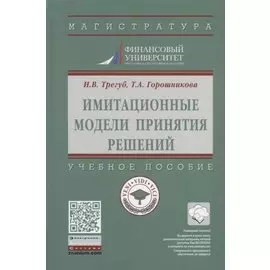 Имитационные модели принятия решений. Учебное пособие