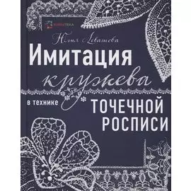 Имитация кружева в технике точечной росписи