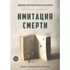 Имитация смерти (комплект из 2-х книг)