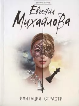 Имитация страсти