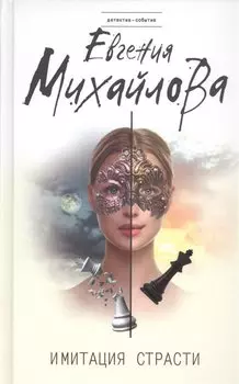 Имитация страсти