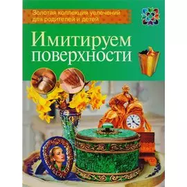 Имитируем поверхности