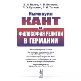 Иммануил Кант и философия религии в Германии