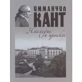 Иммануил Кант: наследие и проект