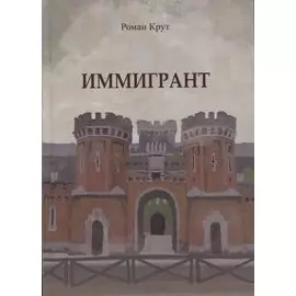 Иммигрант