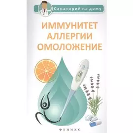 Иммунитет, аллергии, омоложение