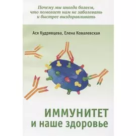 Иммунитет и наше здоровье. Почему мы иногда болеем, что помогает нам не заболевать и быстрее выздоравливать