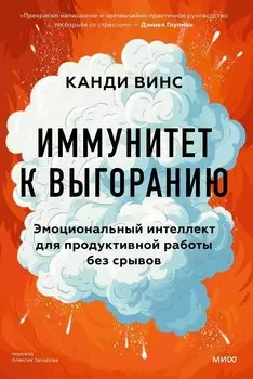 Иммунитет к выгоранию. Эмоциональный интеллект для продуктивной работы без срывов