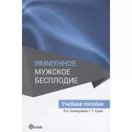 Иммунное мужское бесплодие. Учебное пособие