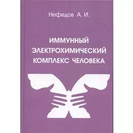 Иммунный электрохимический комплекс человека