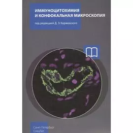 Иммуноцитохимия и конфокальная микроскопия