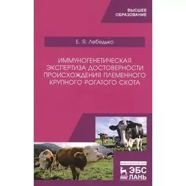Иммуногенетическая экспертиза достоверности происхождения племенного крупного рогатого скота. Учебное пособие