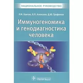 Иммуногеномика и генодиагностика человека