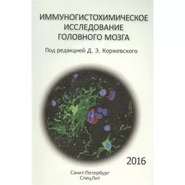 Иммуногистохимическое исследование головного мозга
