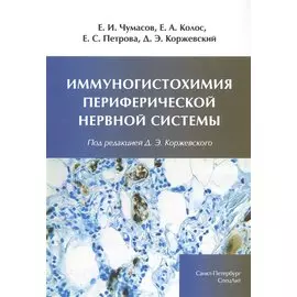 Иммуногистохимия периферической нервной системы