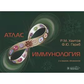 Иммунология. Атлас