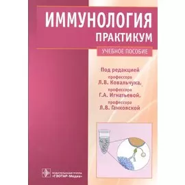 Иммунология : практикум : учеб. пособие