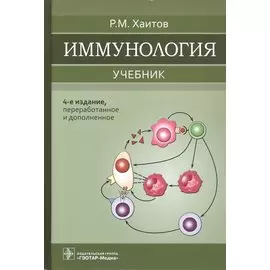 Иммунология. Учебник.