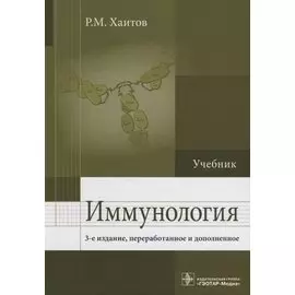 Иммунология : учебник
