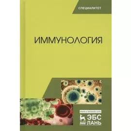 Иммунология. Учебное пособие. 2-е издание, переработанное