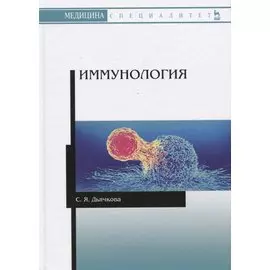 Иммунология. Учебное пособие