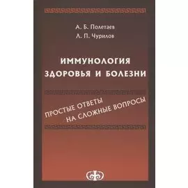 Иммунология здоровья и болезни. Простые ответы на сложные вопросы