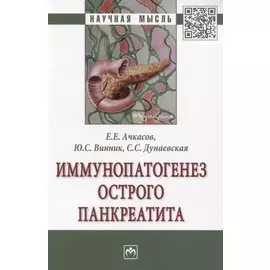 Иммунопатогенез острого панкреатита. Монография