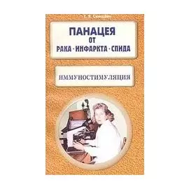 Иммуностимуляция. Панацея от рака, инфаркта, СПИДа