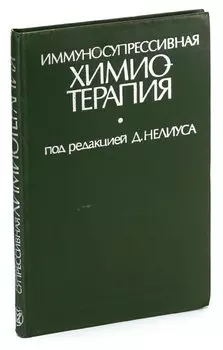 Иммуносупрессивная химиотерапия