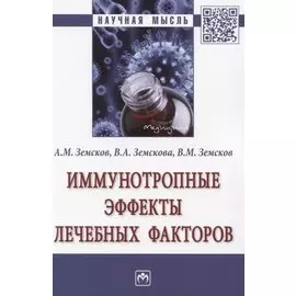 Иммунотропные эффекты лечебных факторов
