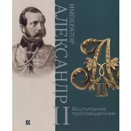 Император Александр II. Воспитание просвещением