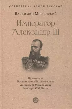 Император Александр III