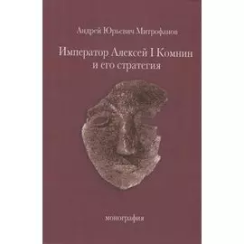 Император Алексей I Комнин и его стратегия. Монография