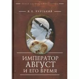 Император Август и его время